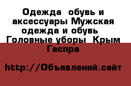 Одежда, обувь и аксессуары Мужская одежда и обувь - Головные уборы. Крым,Гаспра